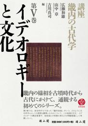 講座　畿内の古代学　第Ⅴ巻　イデオロギーと文化