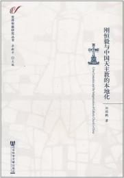 剛恒毅与中国天主教的本地化