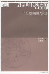 啓蒙時代欧洲的中国観 : 一个歴史的巡礼与反思
