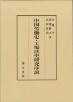 中国労働史・工場法史研究序説