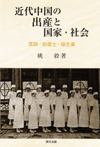 近代中国の出産と国家・社会―医師・助産士・接生婆