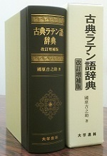 古典ラテン語辞典（改訂増補版）