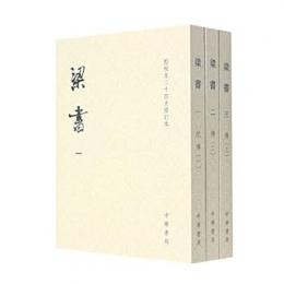 梁書　全３冊 　点校本二十四史修訂本