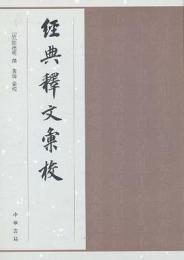 経典釈文匯校