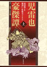 児雷也豪傑譚　全二巻