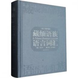 蔵緬語族語言詞彙(修訂増補版)