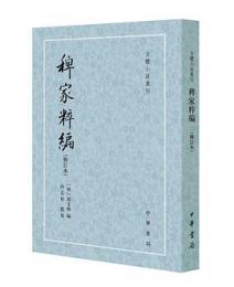 稗家粹編(増訂本) 古体小説叢刊