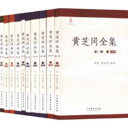 黄芝岡全集(第1期)全10冊