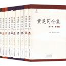 黄芝岡全集(第1期)全10冊