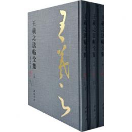 王羲之法帖全集 全3冊