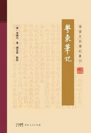 粤東筆記（岭南史料筆記叢刊）