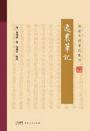 逸農筆記（岭南史料筆記叢刊）