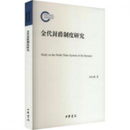 金代封爵制度研究 /国家社科基金後期資助項目