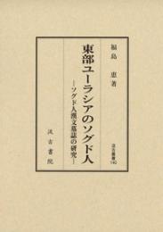 東部ユーラシアのソグド人（汲古叢書140）