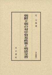 朝鮮王朝の対中貿易政策と明清交替（汲古叢書151）