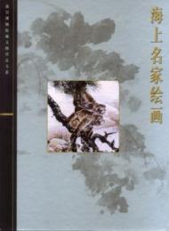海上名家絵画（故宮博物院蔵文物珍品全集15）