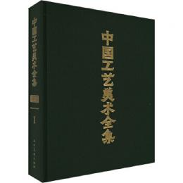 中国工芸美術全集　浙江巻　1　概覧篇