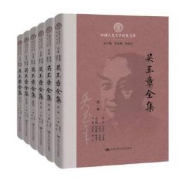 呉玉章全集 全6冊 (中國人民大學校史文庫)