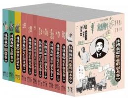 林摶秋全集 全12冊