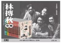 林摶秋全集 全12冊