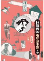 林摶秋全集 全12冊