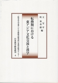 中国神話における神々と巫 天と人との媒介として(高戸 聰