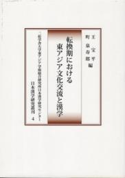 転換期における東アジア文化交流と漢学