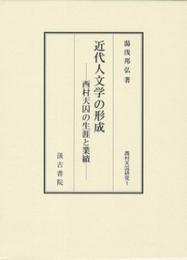 近代人文学の形成　西村天囚の生涯と業績　西村天囚研究１