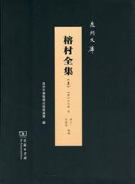 榕村全集 全２冊 (泉州文库)