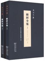 榕村全集 全２冊 (泉州文库)