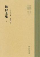 榕村全集 上下冊 八閩文庫・要籍選刊