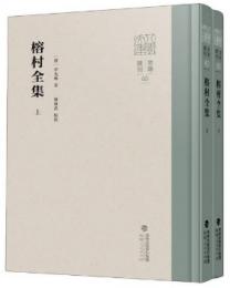 榕村全集 上下冊 八閩文庫・要籍選刊
