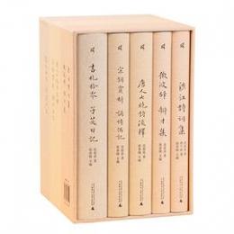 沈祖棻全集 全5巻