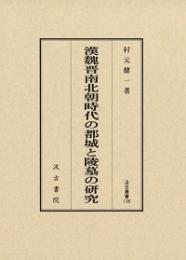漢魏晋南北朝時代の都城と陵墓の研究  汲古叢書135