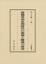 漢魏晋南北朝時代の都城と陵墓の研究  汲古叢書135