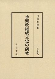 永楽政権成立史の研究  汲古叢書136