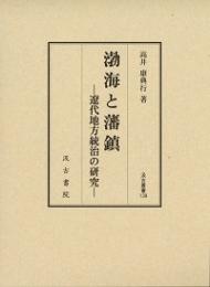 渤海と藩鎮  遼代地方統治の研究  汲古叢書139
