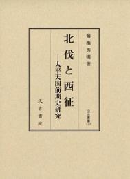 北伐と西征  太平天国前期史研究  汲古叢書137
