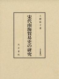 宋代南海貿易史の研究  汲古叢書138