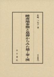 睡虎地秦簡と墓葬からみた楚・秦・漢　汲古叢書143