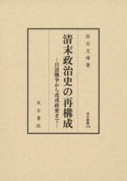 清末政治史の再構成  日清戦争から戊戌政変まで  汲古叢書144