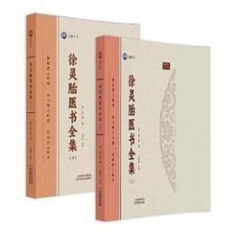 徐霊胎医書全集(全2冊)倪師推荐系列