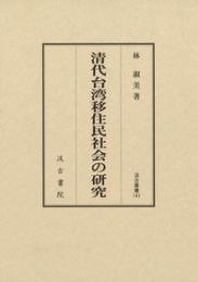 清代台湾移住民社会の研究　汲古叢書141