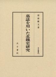 墓誌を用いた北魏史研究  汲古叢書145