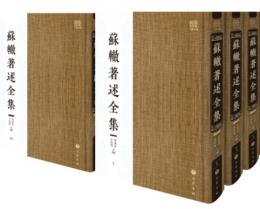 蘇轍著述全集 全60冊