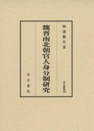 魏晋南北朝官人身分制研究  汲古叢書146