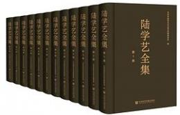 陸学芸全集 全12巻