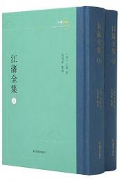 江藩全集(全2冊)江南文脉