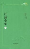 江藩全集(全2冊)江南文脉