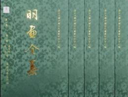 明画全集 第1巻 宮廷画家（全５冊）中国歴代絵画大系